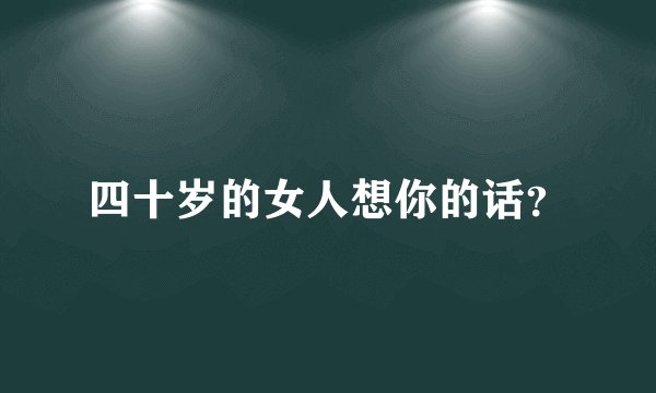 四十岁的女人想你的话？
