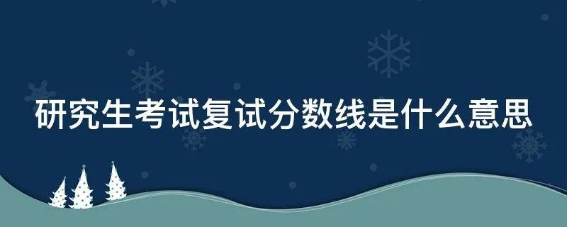 研究生考试复试分数线是什么意思