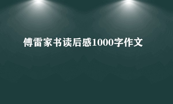 傅雷家书读后感1000字作文