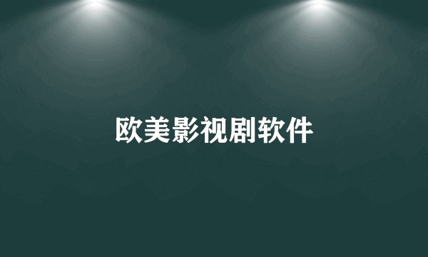 欧美影视剧软件