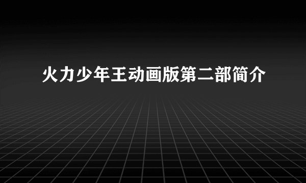 火力少年王动画版第二部简介