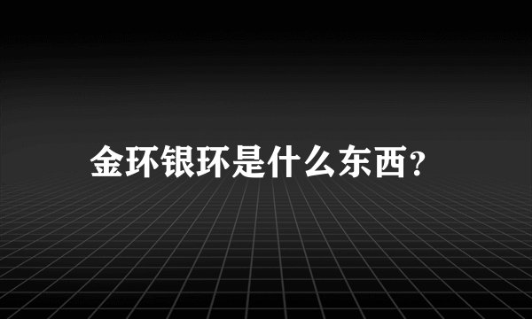 金环银环是什么东西？
