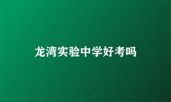 龙湾实验中学好考吗