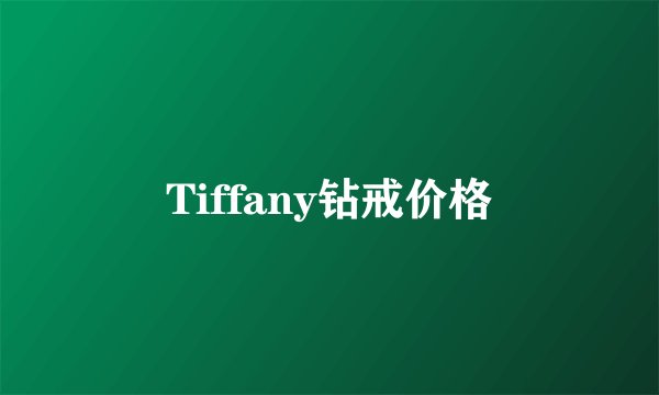 Tiffany钻戒价格