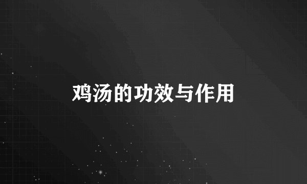 鸡汤的功效与作用