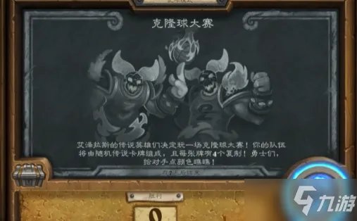 《炉石传说》8.26克隆球大赛乱斗首胜卡组搭配攻略 乱斗克隆球大赛图文教程2021