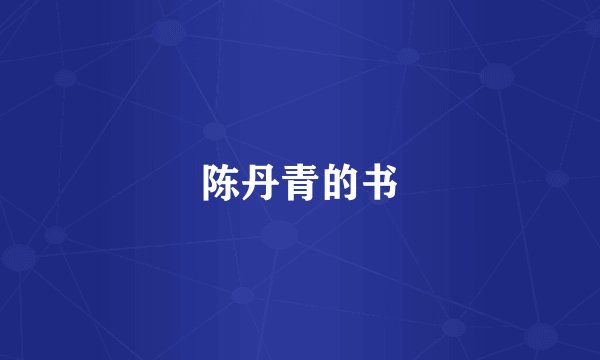 陈丹青的书