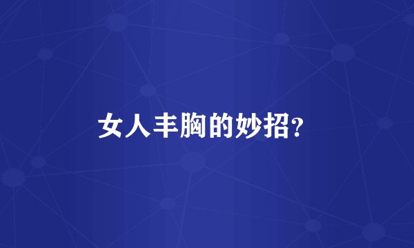 女人丰胸的妙招？