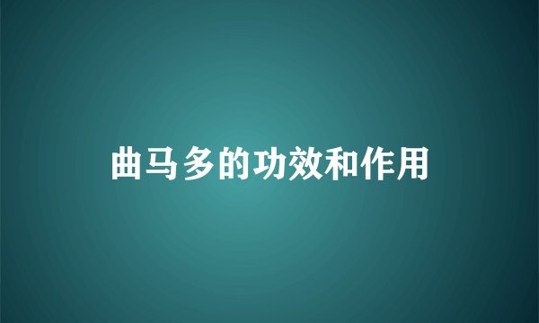 曲马多的功效和作用