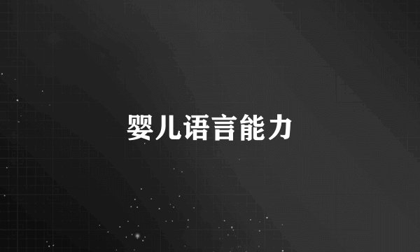 婴儿语言能力