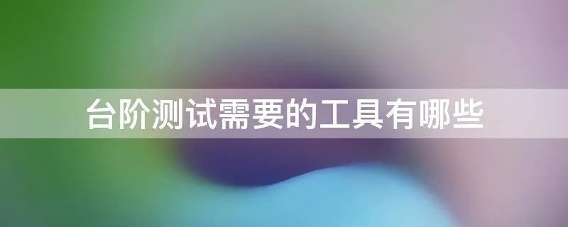台阶测试需要的工具有哪些