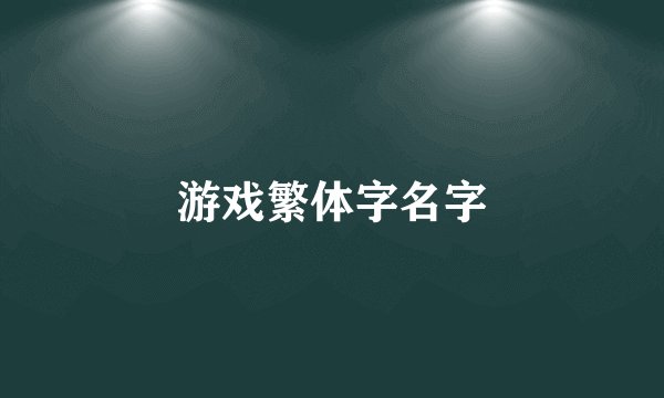 游戏繁体字名字