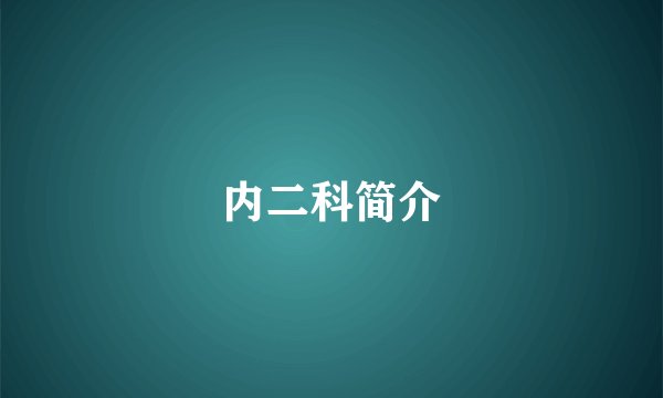内二科简介