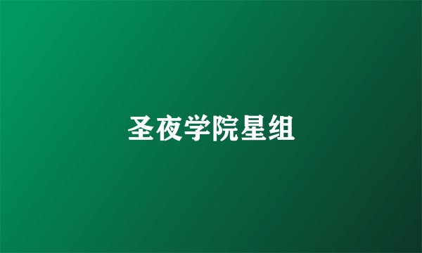 圣夜学院星组
