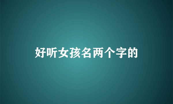好听女孩名两个字的
