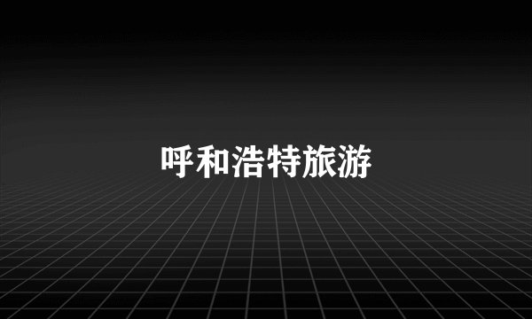 呼和浩特旅游
