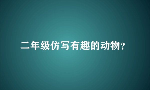 二年级仿写有趣的动物？