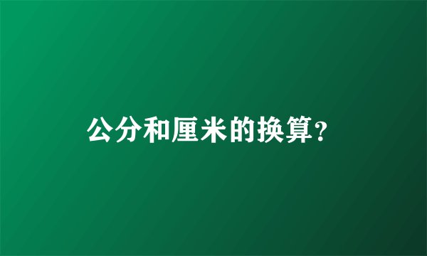 公分和厘米的换算？