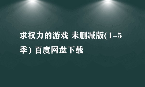 求权力的游戏 未删减版(1-5季) 百度网盘下载