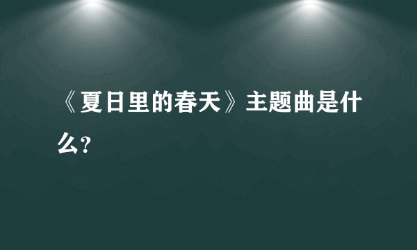 《夏日里的春天》主题曲是什么？