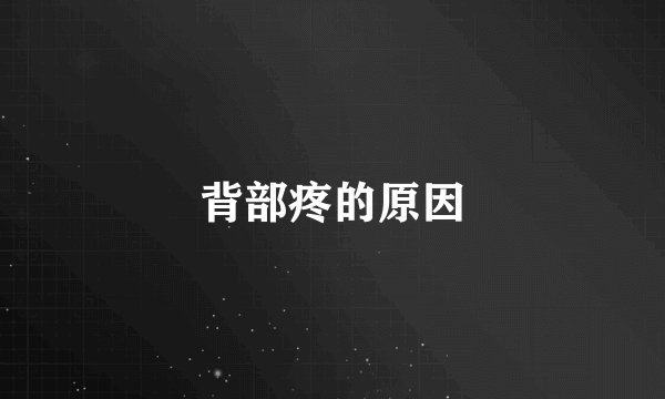 背部疼的原因