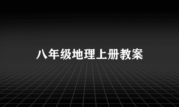 八年级地理上册教案