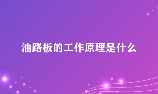 油路板的工作原理是什么