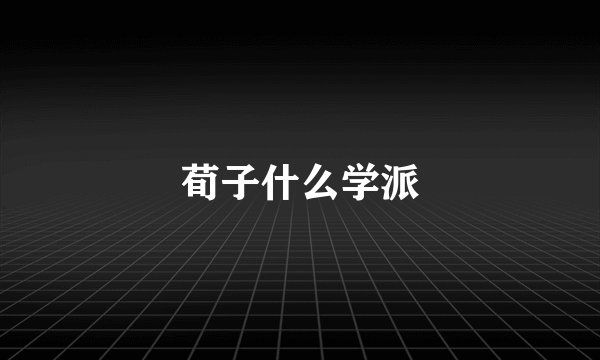 荀子什么学派