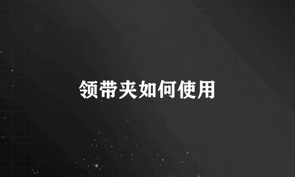 领带夹如何使用
