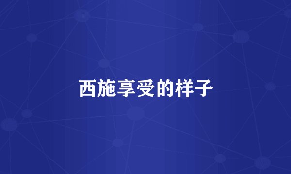 西施享受的样子