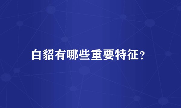 白貂有哪些重要特征？
