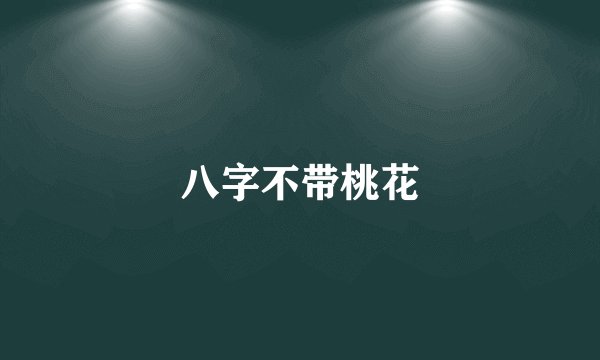 八字不带桃花