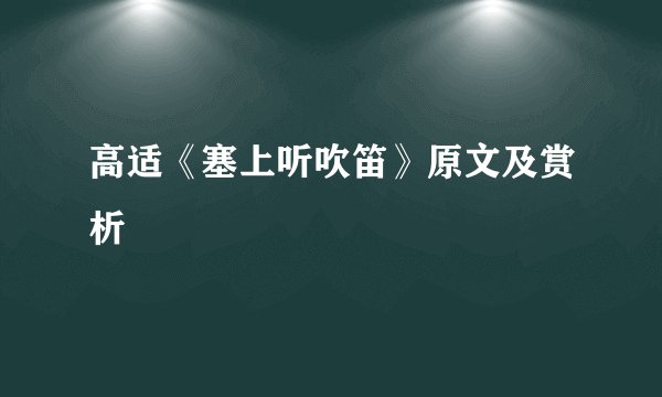 高适《塞上听吹笛》原文及赏析