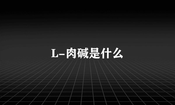 L-肉碱是什么