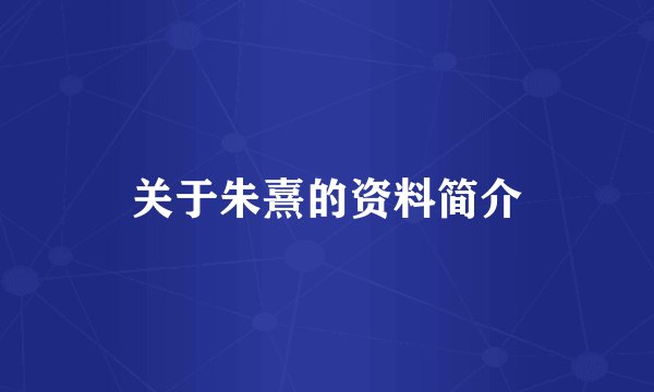 关于朱熹的资料简介