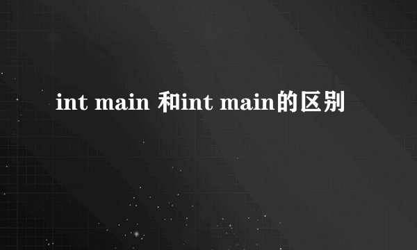int main 和int main的区别