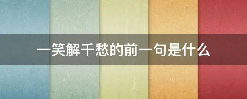 一笑解千愁的前一句是什么