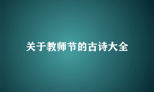 关于教师节的古诗大全