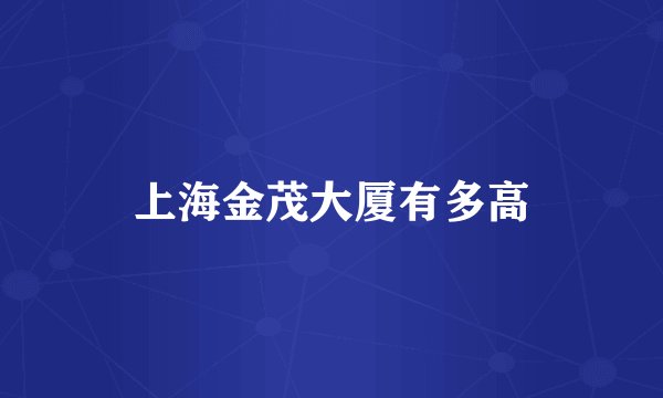上海金茂大厦有多高