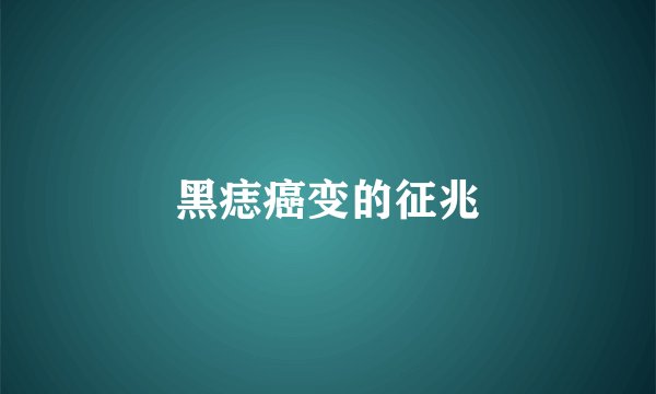 黑痣癌变的征兆