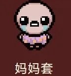 《以撒的结合:胎衣+》全套装及获得方式一览