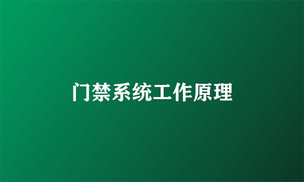 门禁系统工作原理