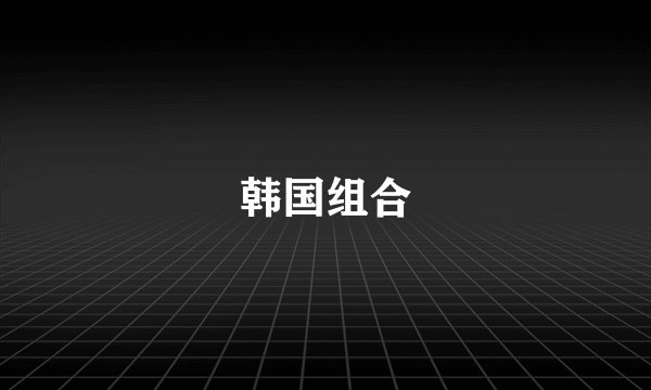 韩国组合