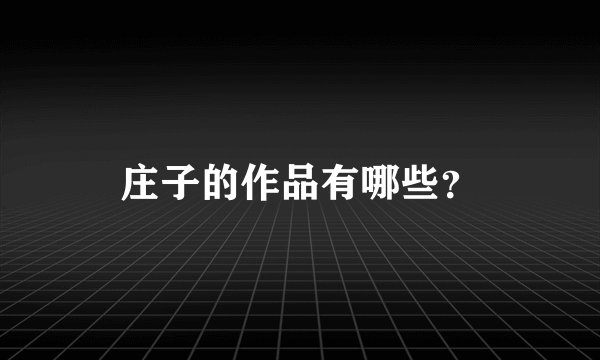 庄子的作品有哪些？