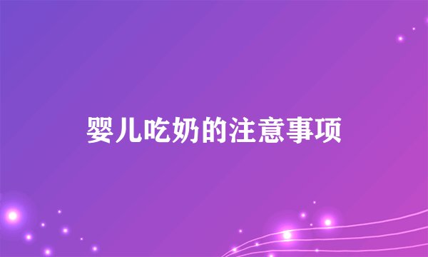 婴儿吃奶的注意事项