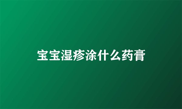 宝宝湿疹涂什么药膏
