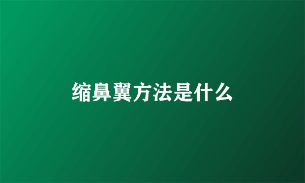 缩鼻翼方法是什么