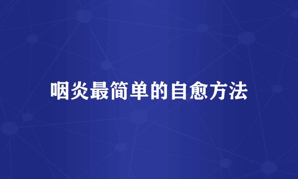 咽炎最简单的自愈方法