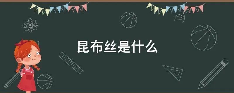 昆布丝是什么