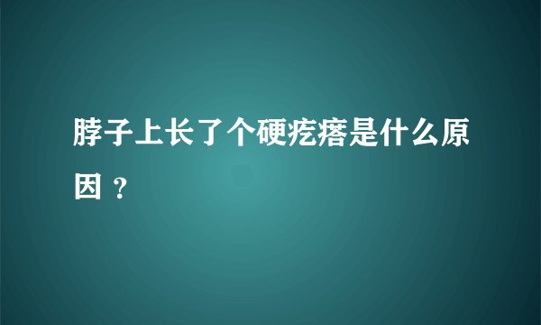 脖子上长了个硬疙瘩是什么原因 ？